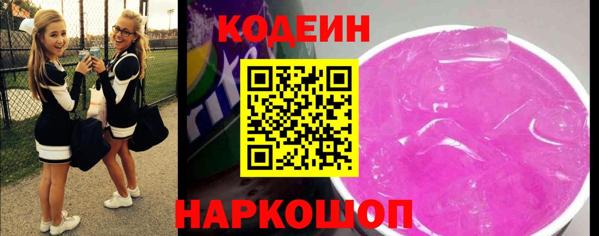Кодеин Purple Drank Балтийск