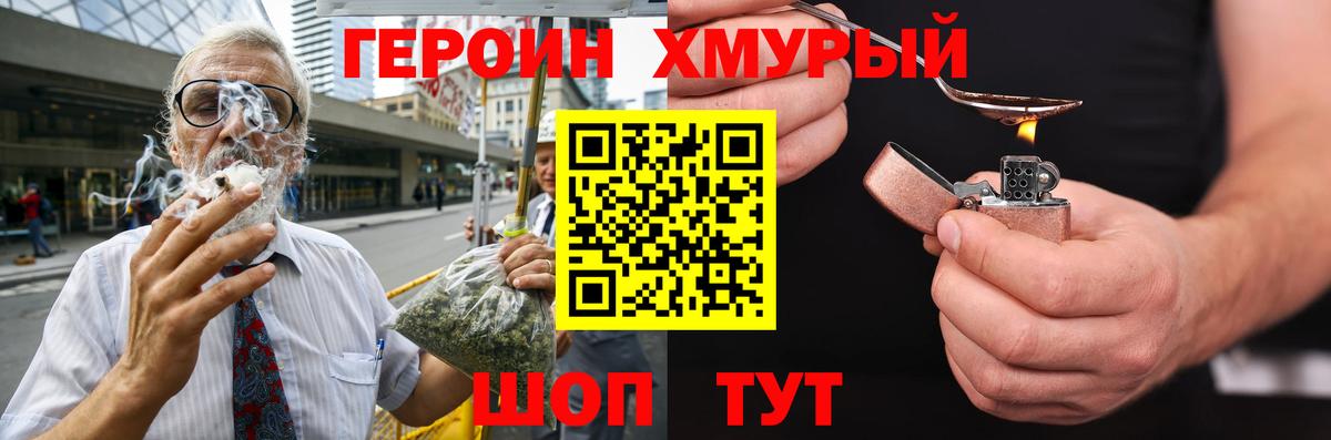 Героин хмурый Балтийск